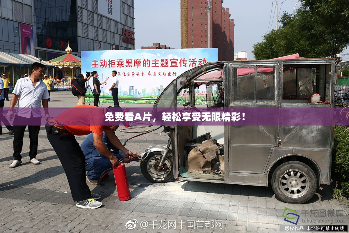 免费看A片，轻松享受无限精彩！