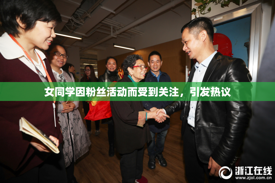 女同学因粉丝活动而受到关注，引发热议
