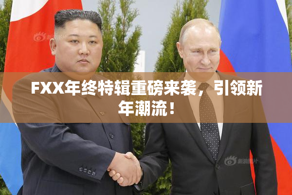 FXX年终特辑重磅来袭，引领新年潮流！