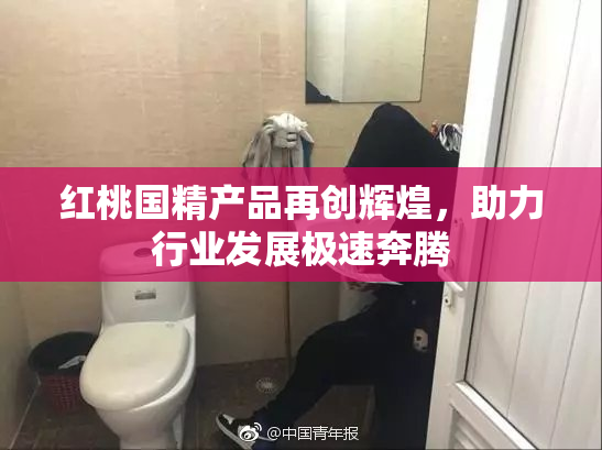 红桃国精产品再创辉煌，助力行业发展极速奔腾