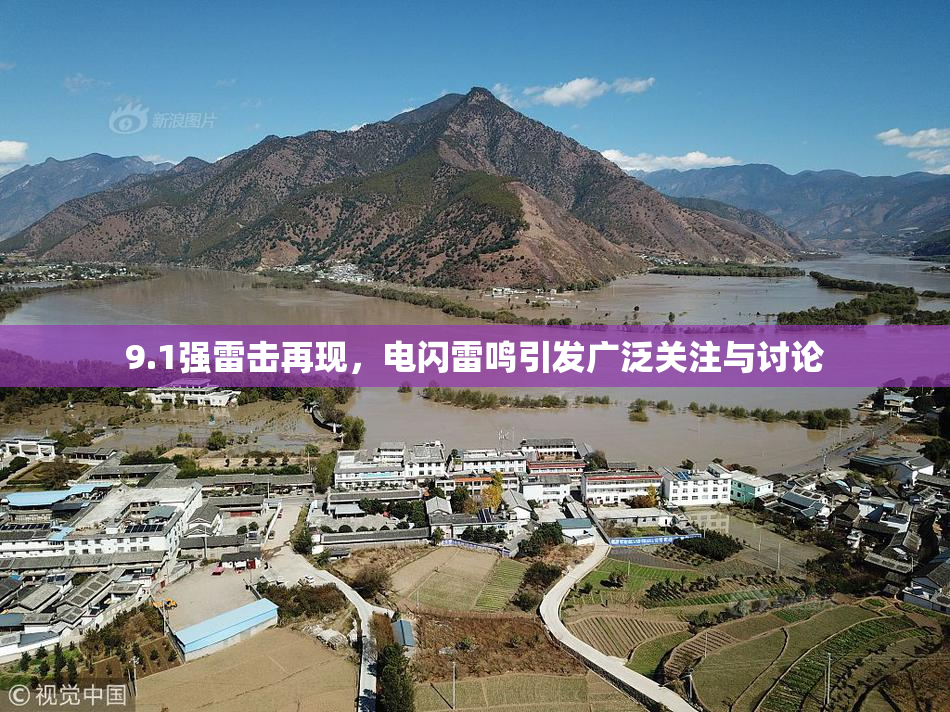 9.1强雷击再现，电闪雷鸣引发广泛关注与讨论