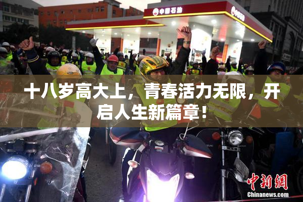 十八岁高大上，青春活力无限，开启人生新篇章！