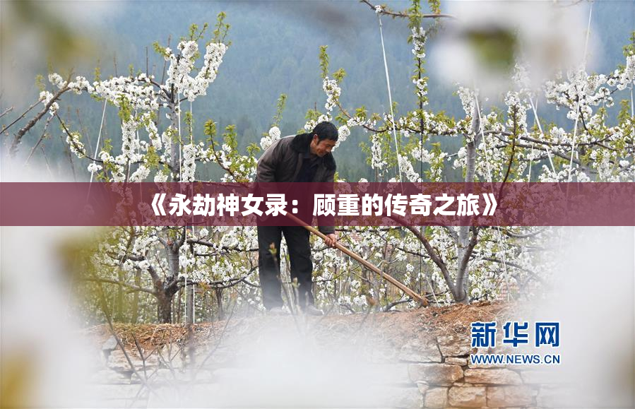 《永劫神女录：顾重的传奇之旅》