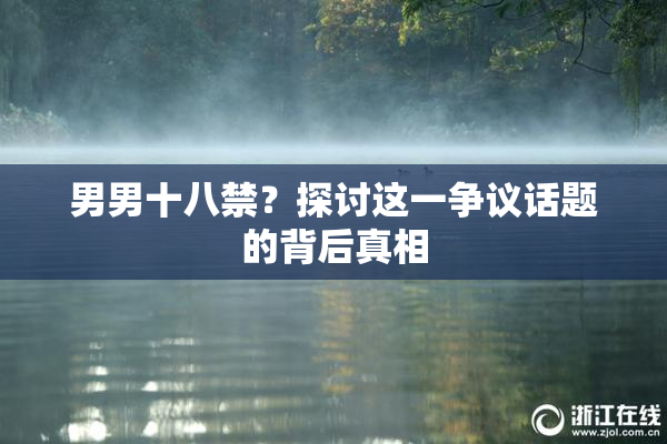 男男十八禁？探讨这一争议话题的背后真相