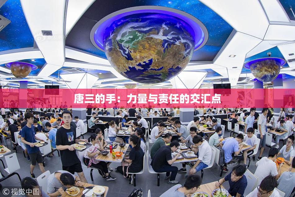 唐三的手：力量与责任的交汇点