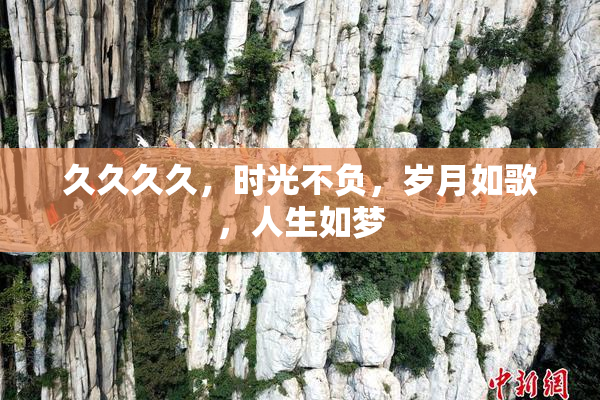 久久久久，时光不负，岁月如歌，人生如梦