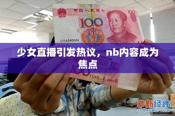 少女直播引发热议，nb内容成为焦点
