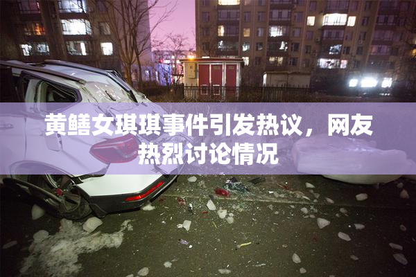 黄鳝女琪琪事件引发热议，网友热烈讨论情况