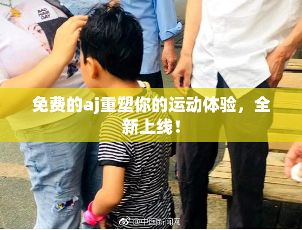 免费的aj重塑你的运动体验，全新上线！