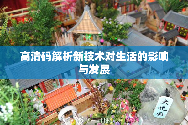 高清码解析新技术对生活的影响与发展