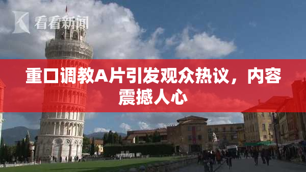 重口调教A片引发观众热议，内容震撼人心