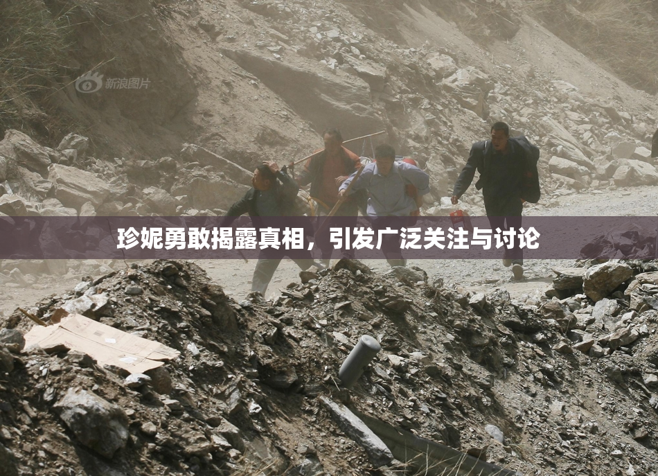 珍妮勇敢揭露真相，引发广泛关注与讨论