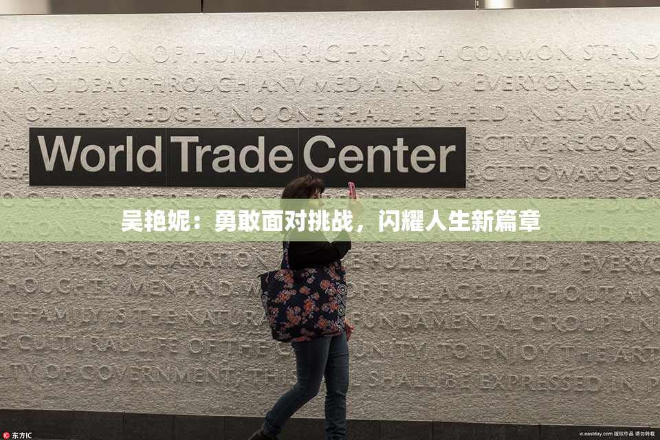 吴艳妮：勇敢面对挑战，闪耀人生新篇章