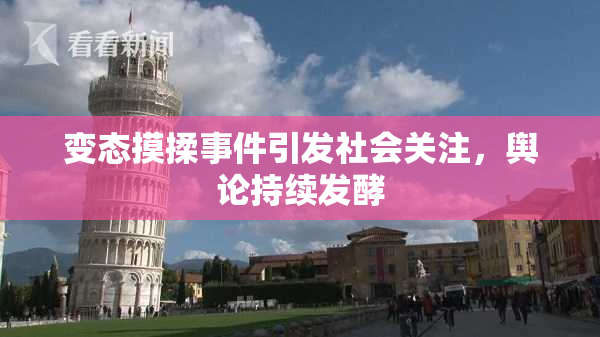 变态摸揉事件引发社会关注，舆论持续发酵