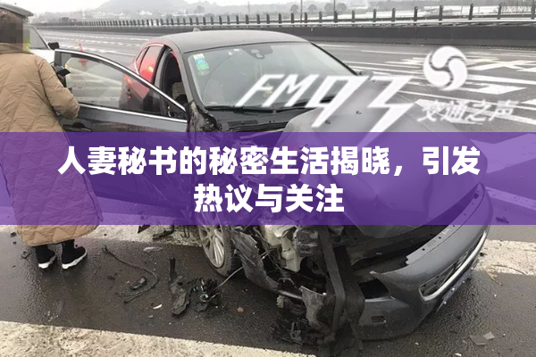 人妻秘书的秘密生活揭晓，引发热议与关注