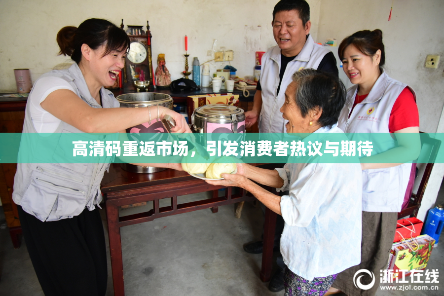 高清码重返市场，引发消费者热议与期待