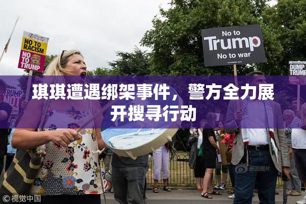 琪琪遭遇绑架事件，警方全力展开搜寻行动