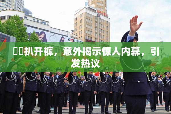 妺妺扒开裤，意外揭示惊人内幕，引发热议