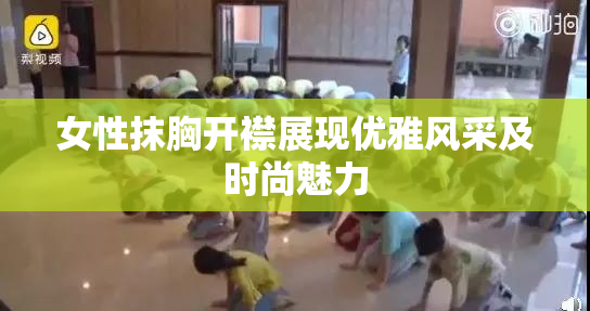 女性抹胸开襟展现优雅风采及时尚魅力
