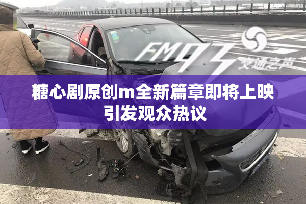 糖心剧原创m全新篇章即将上映 引发观众热议