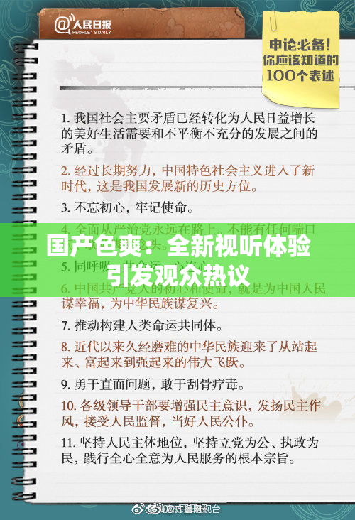 国产色爽：全新视听体验引发观众热议