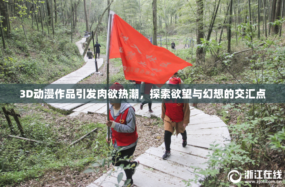 3D动漫作品引发肉欲热潮，探索欲望与幻想的交汇点
