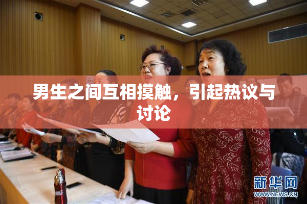 男生之间互相摸触，引起热议与讨论