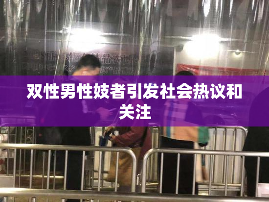 双性男性妓者引发社会热议和关注