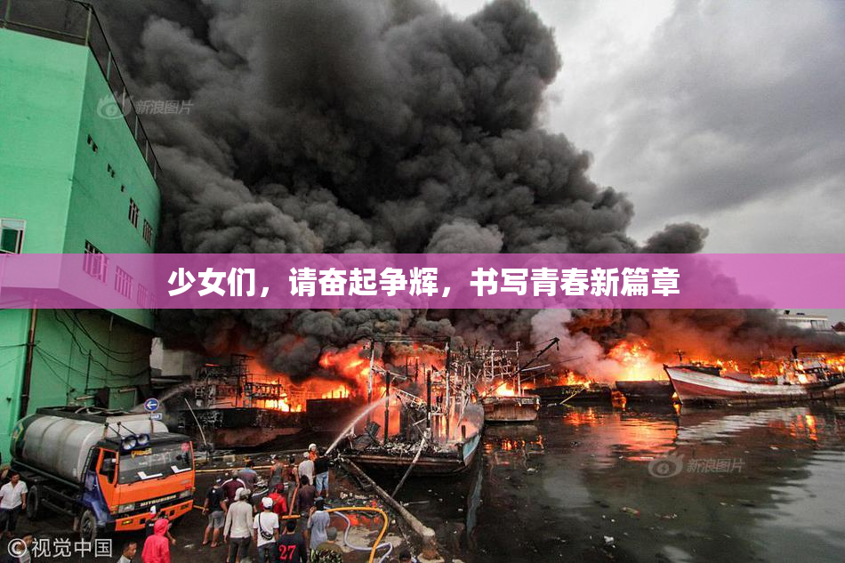 少女们，请奋起争辉，书写青春新篇章