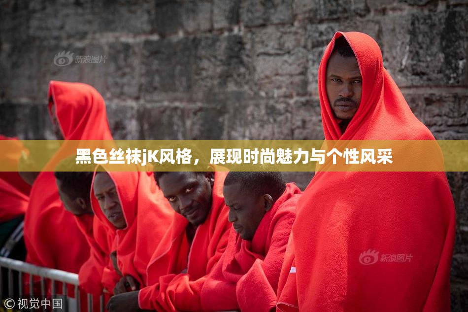 黑色丝袜jK风格，展现时尚魅力与个性风采