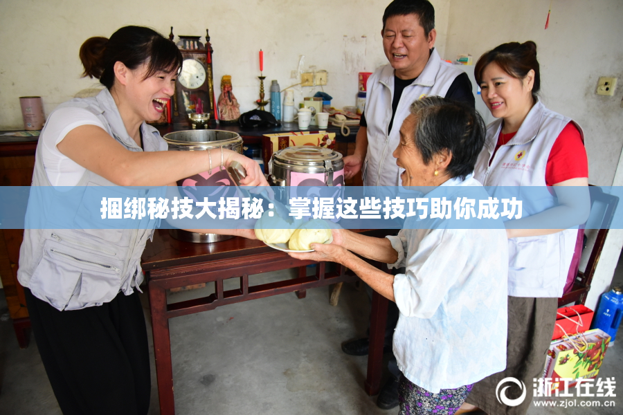 捆绑秘技大揭秘：掌握这些技巧助你成功