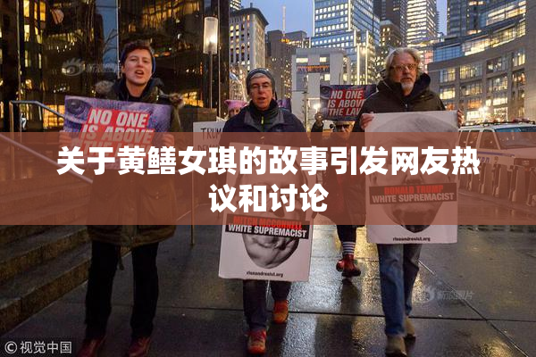 关于黄鳝女琪的故事引发网友热议和讨论
