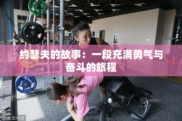 约瑟夫的故事：一段充满勇气与奋斗的旅程