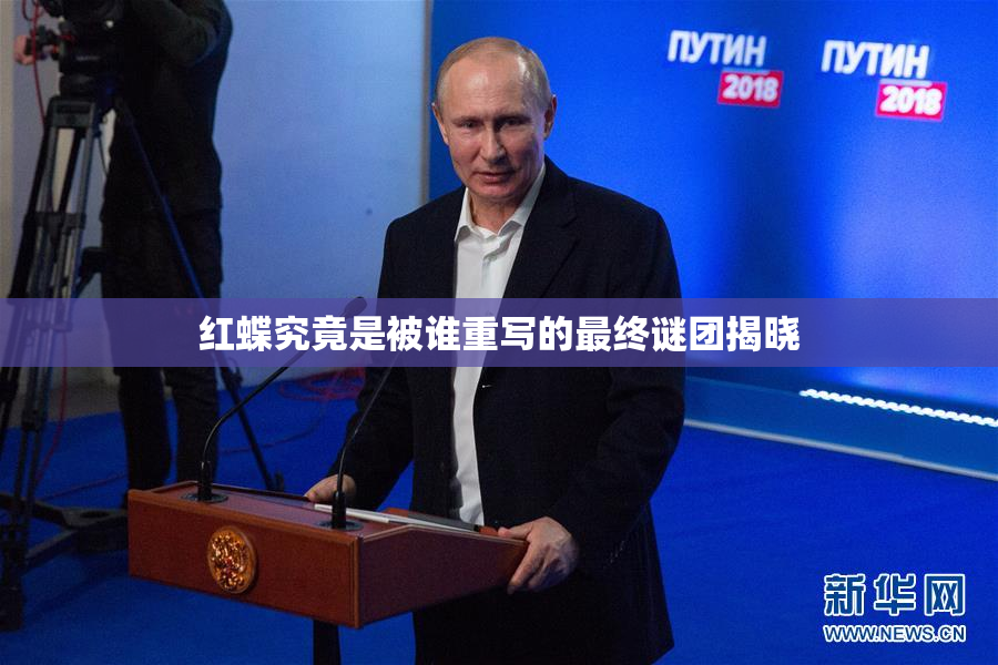 红蝶究竟是被谁重写的最终谜团揭晓