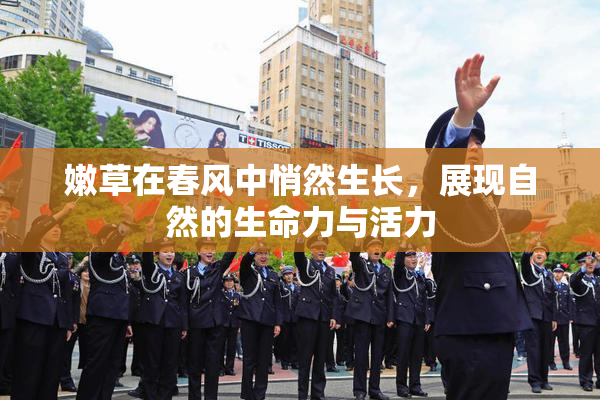 嫩草在春风中悄然生长，展现自然的生命力与活力