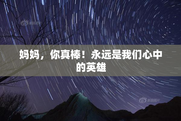 妈妈，你真棒！永远是我们心中的英雄