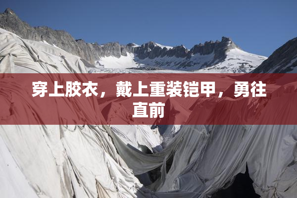 穿上胶衣，戴上重装铠甲，勇往直前