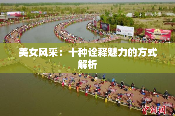 美女风采：十种诠释魅力的方式解析