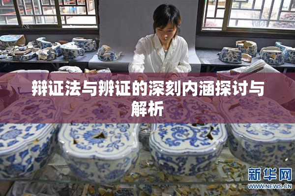 辩证法与辨证的深刻内涵探讨与解析