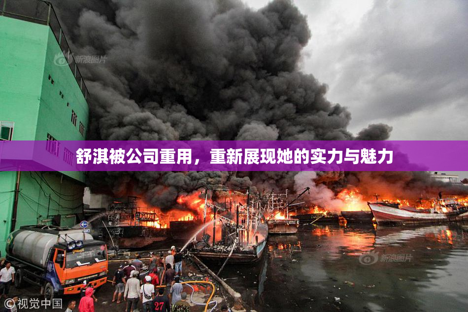 舒淇被公司重用，重新展现她的实力与魅力