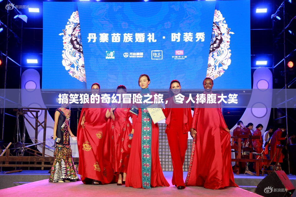 搞笑狼的奇幻冒险之旅，令人捧腹大笑