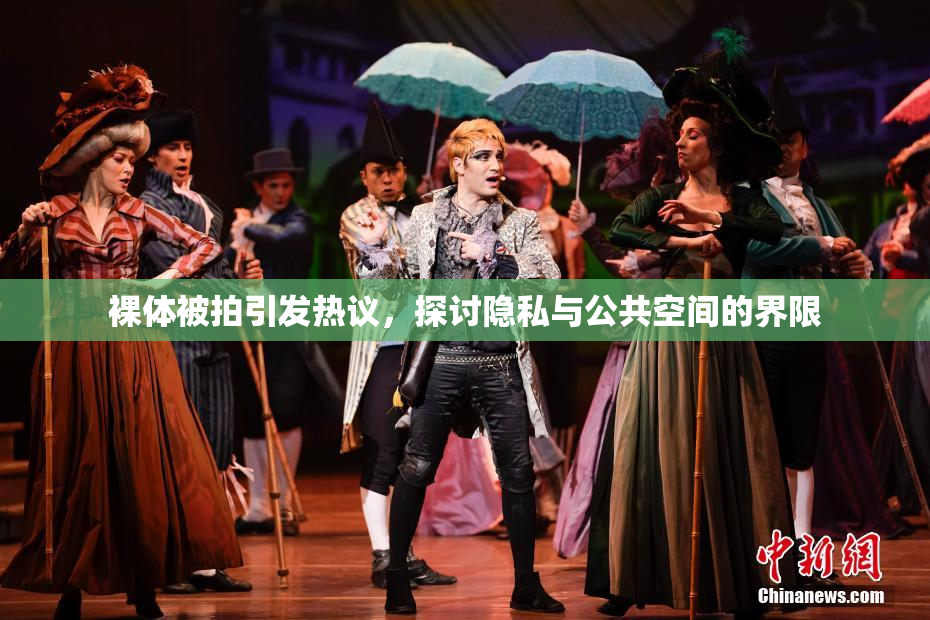 裸体被拍引发热议，探讨隐私与公共空间的界限