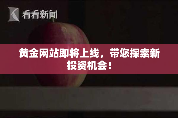 黄金网站即将上线，带您探索新投资机会！