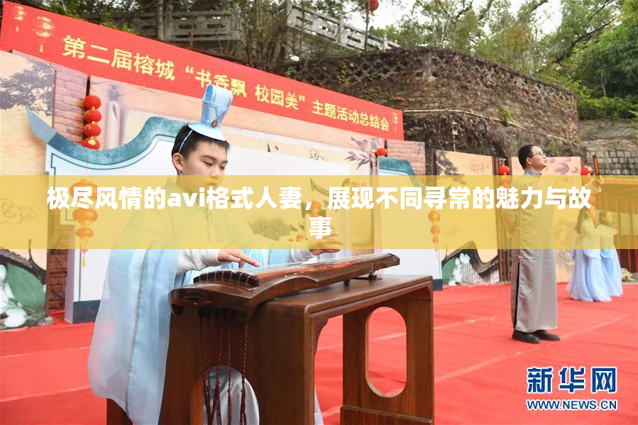 极尽风情的avi格式人妻，展现不同寻常的魅力与故事