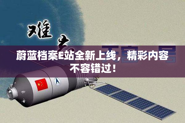 蔚蓝档案E站全新上线，精彩内容不容错过！