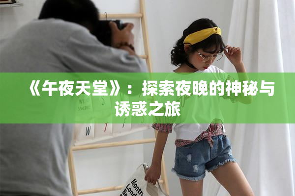 《午夜天堂》：探索夜晚的神秘与诱惑之旅