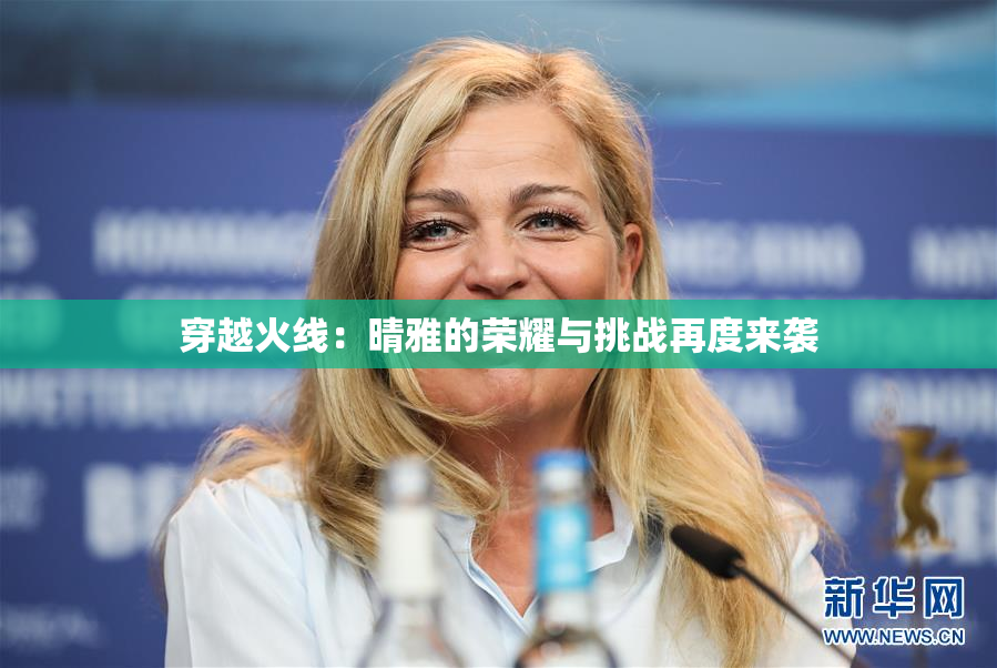 穿越火线：晴雅的荣耀与挑战再度来袭