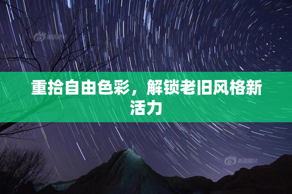 重拾自由色彩，解锁老旧风格新活力