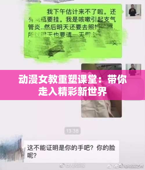 动漫女教重塑课堂：带你走入精彩新世界