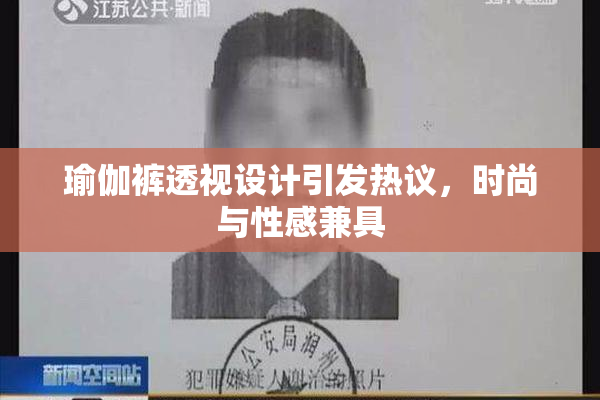 瑜伽裤透视设计引发热议，时尚与性感兼具